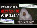 [2ch怖いスレ]家の前に白装束の男？が立っている[ゆっくり解説]