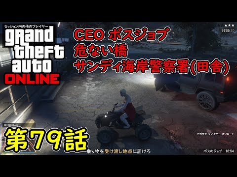 Gta5 グラセフ5 オンライン 第79話 Ceo ボスジョブ 危ない橋 サンディ海岸警察署 田舎 Youtube