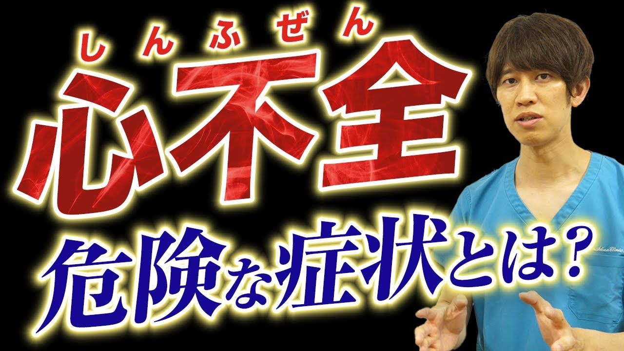 【ガチ授業】知っておくべき心不全の原因と危険な症状4つ