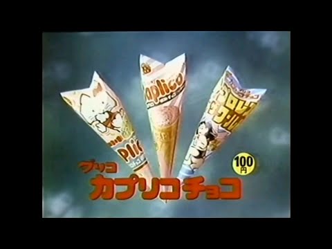 CM 1986 グリコ カプリコチョコ 山田邦子