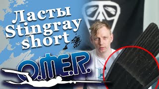 OMER Stingray Short. Ласты для подводной охоты