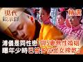 【精選】溥儀是同性戀「與五位妻子過著無性婚姻」？！自傳曝「年少時被多位宮女榨乾」年幼身體被掏空「導致性功能障礙」？！｜#現代啟示錄 ‪@57History