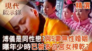【精選】溥儀是同性戀「與五位妻子過著無性婚姻」？！自傳曝「年少時被多位宮女榨乾」年幼身體被掏空「導致性功能障礙」？！｜#現代啟示錄 ‪@57History