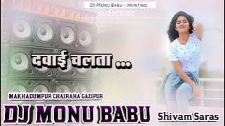 Dawai Chalata Golu Gold Hard Vibration Mixx Dj Monu Babu BassKing Barhaj Deoria