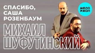 Михаил Шуфутинский -  Спасибо, Саша Розенбаум (Альбом 2018)