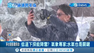 台北可能會下雪?跨年夜迎最強冷氣團來襲 全台急凍恐創15年來跨年最冷紀錄 氣象專家:下不下雪水氣是關鍵│記者 蔡駿琪 周冠宇│【台灣要聞。先知道】20201225│三立iNEWS