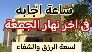 دعاء في اخر ساعه من ساعات يوم الجمعة المستجاب, بنية رفع البلاء والكرب وجلب الرزق  وتفريج الهم