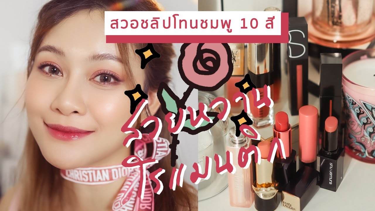สวอชลิป 10 สี โทนชมพูโรแมนติก ไปเดท ไปงานแต่ง เจ้าสาว คือรอด! | JellyJune