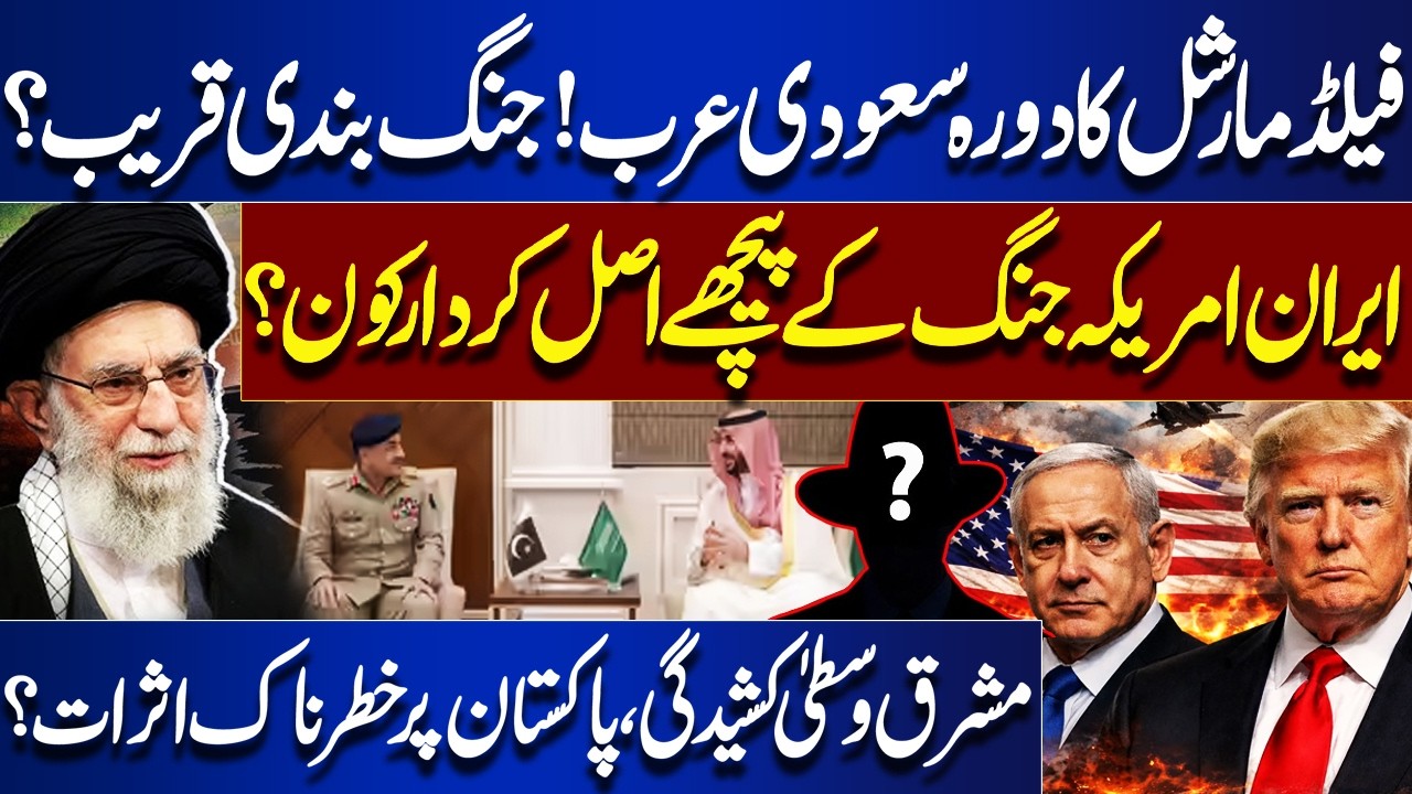 Field Marshal Visits Saudi Arabia | Iran-US War Secrets & Pakistan’s Risk | Middle East Tensions