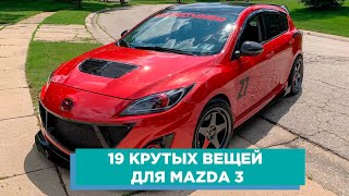 19 КРУТЫХ ВЕЩЕЙ ДЛЯ MAZDA 3 (МАЗДА) АВТОТОВАРЫ С АЛИЭКСПРЕСС И ТЮНИНГ ДЛЯ ТВОЕГО АВТОМОБИЛЯ!