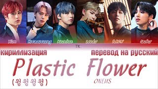 Video thumbnail of "ONEUS (원어스) - Plastic Flower (윙윙윙윙) [ТЕКСТ/КИРИЛЛИЗАЦИЯ/ПЕРЕВОД НА РУССКИЙ Color Coded Lyrics]"