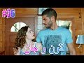 فتون و جان 36 