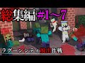 【マイクラ一気見】最恐のゾンビの街から逃げ出せ!「ラグーンシティ脱出作戦」#1~7総集編【ゆっくり実況マルチ】