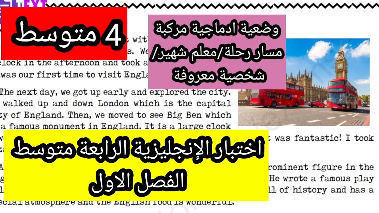 حل اختبار الإنجليزية الرابعة متوسط الفصل الاول مع وضعية ادماجية مركبة مسار رحلة معالم وشخصيات