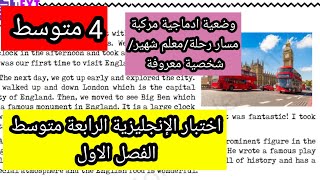 حل اختبار الإنجليزية الرابعة متوسط الفصل الاول مع وضعية ادماجية مركبة مسار رحلة معالم وشخصيات