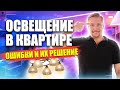 ОСВЕЩЕНИЕ В КВАРТИРЕ. Ужасные ошибки и как их не допустить!