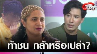 'หนุ่ม กรรชัย'ประกาศท้าชน'ลัทธิเชื่อมจิต'ลั่น กล้าหรือเปล่า