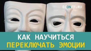 Как научиться переключать эмоции | ECONET.RU