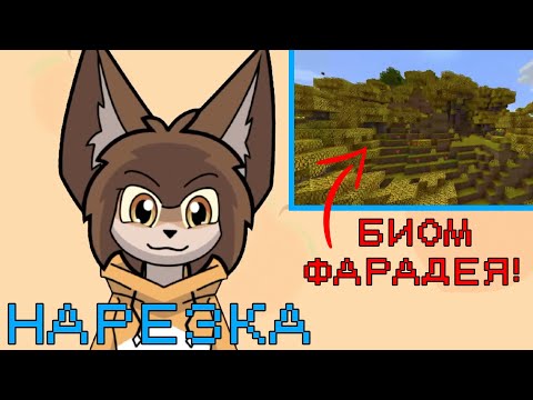 Фарадей показал свой мод | Нарезка стрима