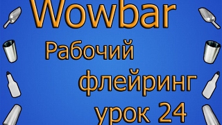 Рабочий флейринг - урок 24 " Шейкер и смесительный стакан ,разбросы " Рабочий флейринг - урок 24 " Шейкер и смесительный стакан ,разбросы "