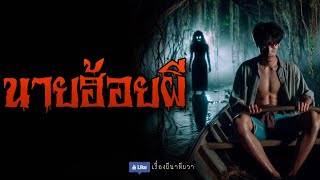 นายฮ้อยผี (จบในตอน) | ล้อมวง เล่าเรื่องผี Ep.1207 by เรื่องผี นาทีผวา (นานาบันเทิง) 25,756 views 2 weeks ago 38 minutes