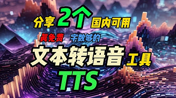 文本转语音工具|真免费字数够|国内可用|AI工具|2023年8月分享