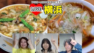 偏愛シリーズ①　横浜発祥のご当地麺「サンマー麺」を語る：LOVE横浜#5