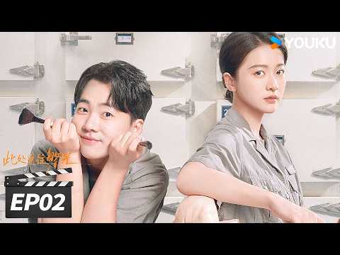 💫2026张雪迎郭麒麟最新都市剧💫【此处通往繁星 Good Night】EP02：草丛惊魂！陈和煦化身“连环杀手”💥 | 张雪迎 / 郭麒麟 / 尹文萱 | 都市成长剧 | 优酷华语剧场