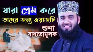 Mizanur Rahman Azhari Bangla Waz
