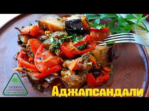 Аджапсандали подробное описание приготовления. Аджапсандали - Рецепт из Баклажанов.