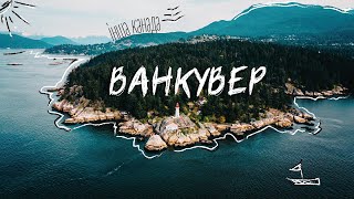 ВАНКУВЕР. ВІКТОРІЯ. КЕЛОУНА. Інша Канада