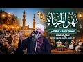 الشيخ ياسين التهامي قصيدة سفن النجاة النسخة الأصلية