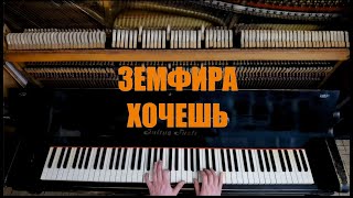 Земфира - Хочешь на фортепиано