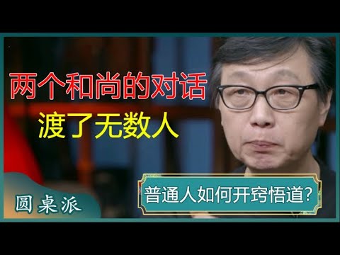 “消失”的首富！马云究竟做错了什么？他热衷教育的背后，隐藏着什么真相？#圆桌派 #许子东 #马家辉 #梁文道 #锵锵行天下 #观复嘟嘟 #马未都