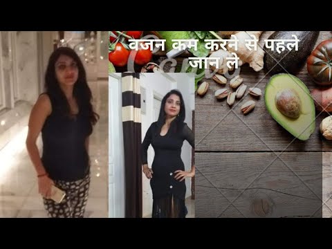 वीडियो: वजन कम करने से पहले