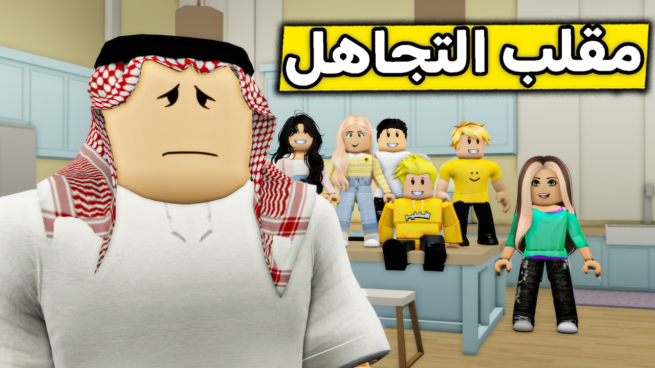 عائلة روبلوكس #668 | مقلب التجاهل في أبو لؤي 🤣🔥