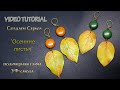 🍂Лепим осенние листья из полимерной глины🍂Tutorial sculpt autumn leaves from polymer clay