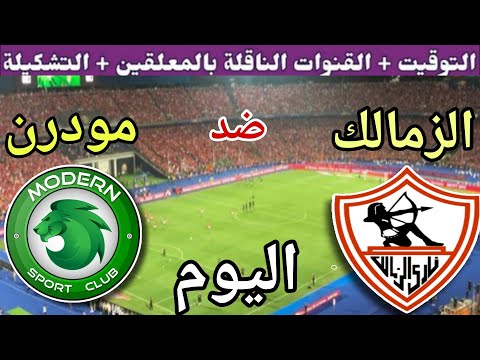 موعد مباراة الزمالك ومودرن سبورت اليوم الخميس والقنوات الناقلة في الجوله 3 من الدوري المصري 2025