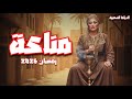مسلسل مناعة رمضان 2026 من أقوي المسلسلات الشعبية 