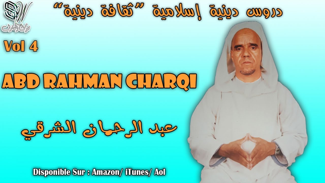 ABD RAHMAN CHARKI - ASAWM - الأستاذ الفقيه عبدالرحمن الشرقي - صيام رمضان