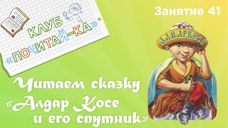 Занятия для дошкольников | Обучение чтению | Занятие 41. Читаем сказку «Алдар Косе и его спутник»