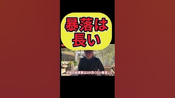 暴落は結構長いよリーマンショック時は地獄だった #shorts  #田端信太郎  #株  #投資  #nisa  #新nisa  #ideco  #ウォーレンバフェット