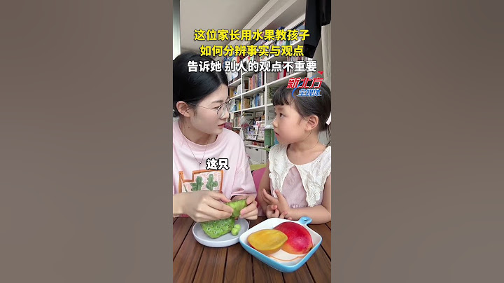 這位家長用水果教孩子如何分辨事實與觀點  告訴她：別人的觀點不重要！ #shorts#news#headlines#hotspot#funny