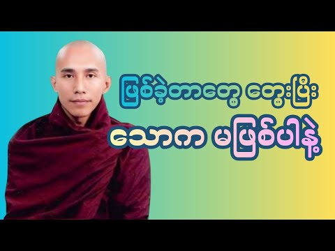 #သစ္စာရွှေစည်ဆရာတော် ဟောကြားသော ဖြစ်ခဲ့တာတွေ တွေးပြီး သောကမဖြစ်ပါနဲ့ #တရားတော်များ #buddha 
