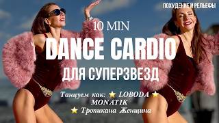 ⭐️ DANCE CARDIO WORKOUT for SUPERSTARS | 10 min | Lose weight and dance to HITS 🔥 screenshot 5