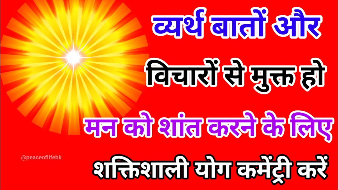 व्यर्थ बातों और विचारों से मुक्त हो मन को शांत करने के लिए शक्तिशाली योग कमेंट्री करें।