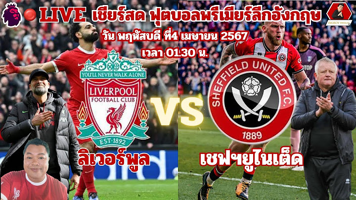 LIVE : เชียร์สด:ลิเวอร์พูลvs เชฟฯยูไนเต็ด| ฟุตบอล พรีเมียร์ลีกอังกฤษ 4/04/67