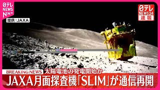 【日本初の月面着陸】探査機SLIM通信再開  太陽電池の発電開始か