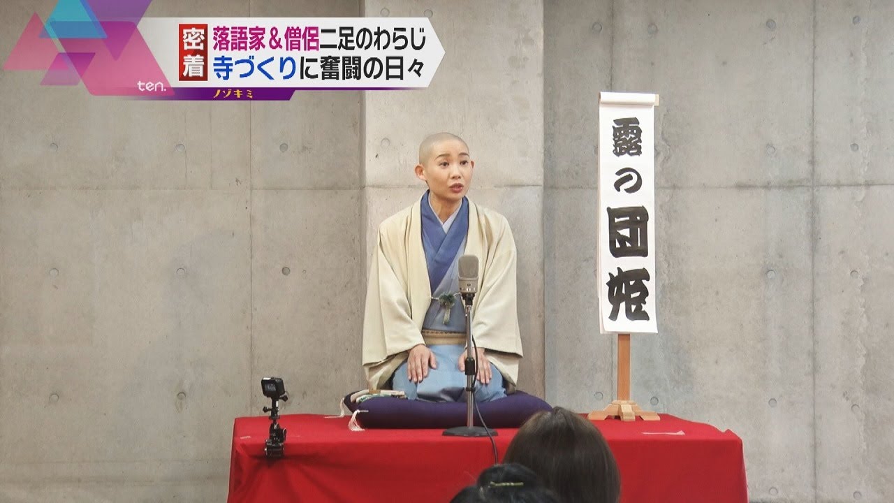 【ノゾキミ】落語家であり僧侶。「コロナ禍」でも笑顔で夢へ前進し続ける女性の日々。続編。