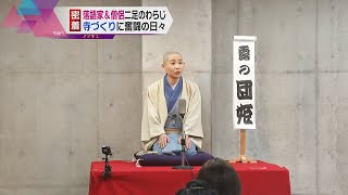 【ノゾキミ】落語家であり僧侶。「コロナ禍」でも笑顔で夢へ前進し続ける女性の日々。続編。